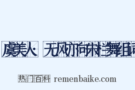 虞美人·无风亦向朱栏舞组词是什么意思的图片